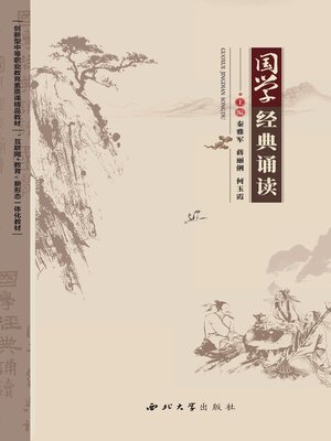 cover image of 国学经典诵读